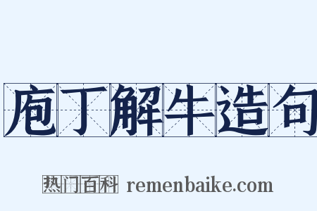 庖丁解牛造句是什么意思的图片